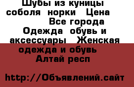 Шубы из куницы, соболя, норки › Цена ­ 40 000 - Все города Одежда, обувь и аксессуары » Женская одежда и обувь   . Алтай респ.